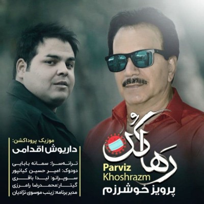 دانلود آهنگ جدید پرویز خوشرزم به نام رها کن دانلود آهنگ جدید پرویز خوشرزم به نام رها کن