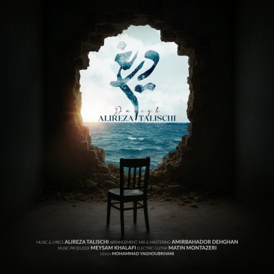 دانلود آهنگ جدید علیرضا طلیسچی به نام دریغ دانلود آهنگ جدید علیرضا طلیسچی به نام دریغ